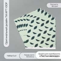 Бумага для скрапбукинга "Листья авокадо" плотность 180 гр набор 5 шт 30,5х32 см Бумага для скрапбукинга "Листья авокадо" плотность 180 гр набор 5 шт 30,5х32 см