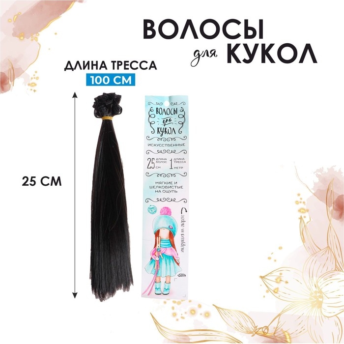 Волосы - тресс для кукол «Прямые» длина волос: 25 см, ширина:100 см, цвет № 3 Волосы - тресс для кукол «Прямые» длина волос: 25 см, ширина:100 см, цвет № 3