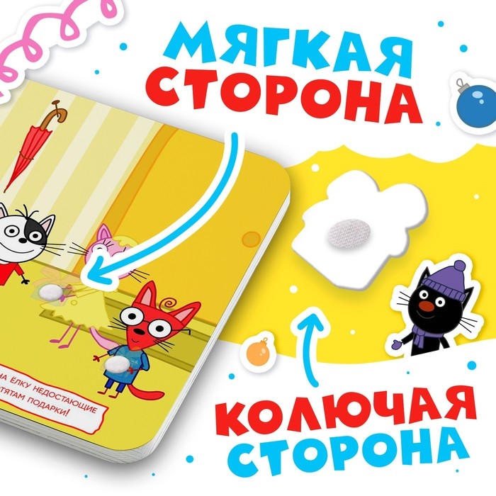 Картонная книга с липучками &laquo;Новогодние липучки&raquo;, 12 стр., 23 липучки, Три кота