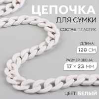 Цепочка для сумки, пластиковая, 17 &times; 23 мм, 120 см, цвет белый