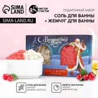 Подарочный набор косметики новогодний &laquo;Время чудес и волшебства!&raquo;, соль для ванны и жемчуг для ванны, Новый Год