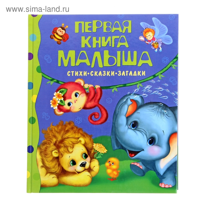 Стихи, сказки, загадки &laquo;Первая книга малыша&raquo;