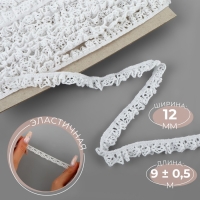 Тесьма вязаная, на резинке, 12 мм, 9 &plusmn; 0,5 м, цвет белый