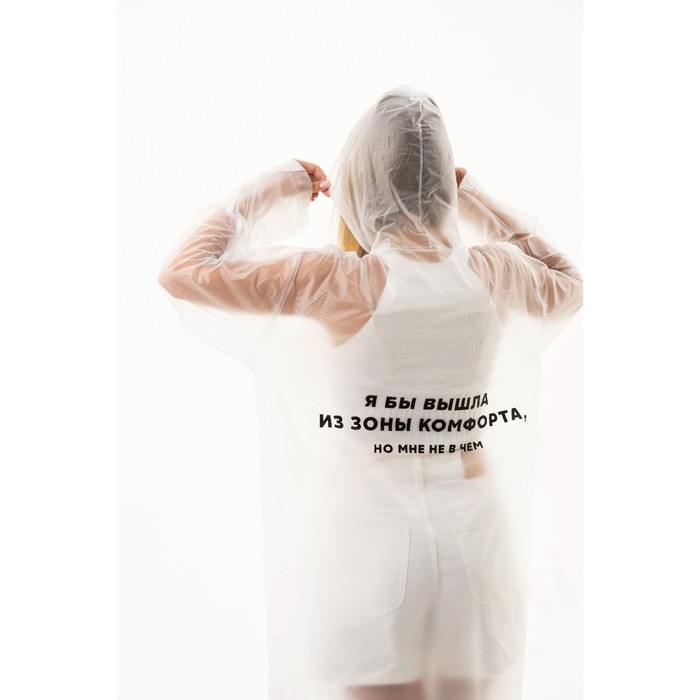 Дождевик взрослый плащ &laquo;Я бы вышла из зоны комфорта, но мне не в чем&raquo;, размер 42-48, 60 х 110 см, цвет белый
