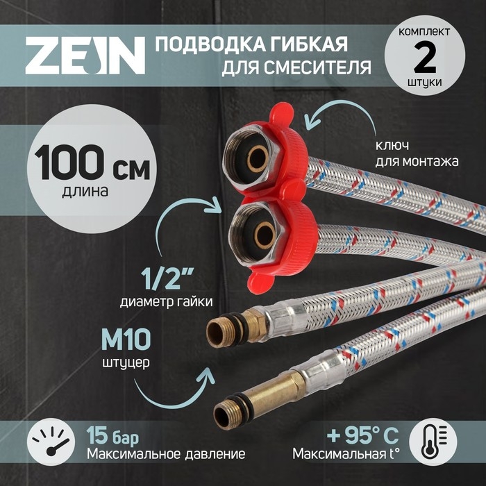 Подводка для смесителя ZEIN, гайка 1/2 Подводка для смесителя ZEIN, гайка 1/2", штуцер М10, 100 см, ключ для монтажа, набор 2 шт