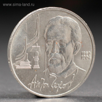 Монета "1 рубль 1990 года Чехов