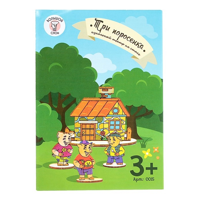 Кукольный театр сказки на столе &laquo;Три поросёнка&raquo;