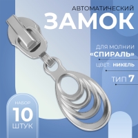 Бегунок автоматический для молнии &laquo;Спираль&raquo;, №7, декоративный &laquo;Звенья&raquo;, 10 шт, цвет никель