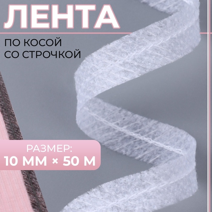 Лента по косой со строчкой, 10 мм &times; 50 м, цвет белый