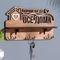 Ключница с полкой "Хорошо, когда ..." коричневый цвет, 28х23х7,5 см Ключница с полкой "Хорошо, когда ..." коричневый цвет, 28х23х7,5 см