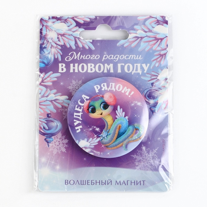 Магнит новогодний закатной &laquo;Новый год: Новогодних радостей в новом году&raquo;, диам. 5 см