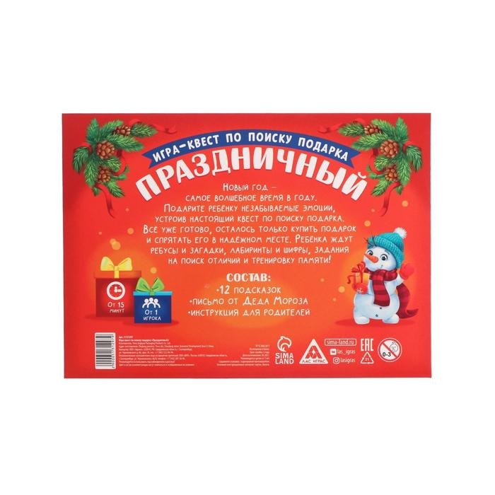Новогодний квест по поиску подарка &laquo;Новый год: Праздничный&raquo;, 11 подсказок, письмо, 5+