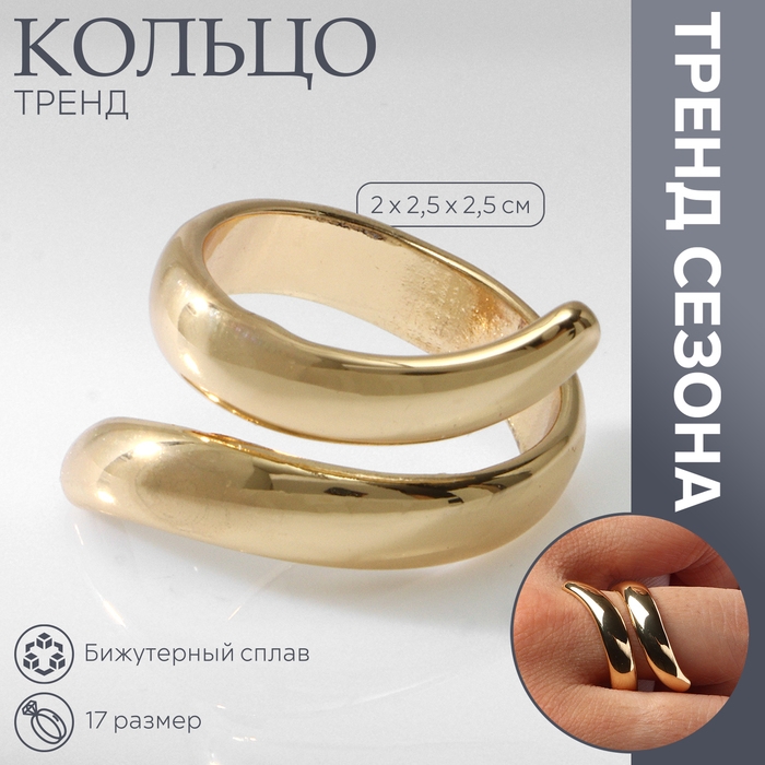 Кольцо металл «Тренд» завиток, цвет золото, размер 17 Кольцо металл «Тренд» завиток, цвет золото, размер 17