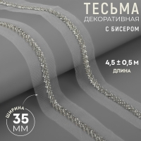 Тесьма декоративная с бисером, 35 мм, 4,5 &plusmn; 0,5 м, цвет белый