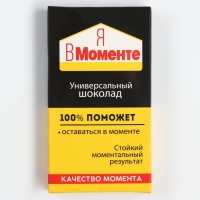 Шоколад молочный &laquo;Я в моменте&raquo;, 27 г.