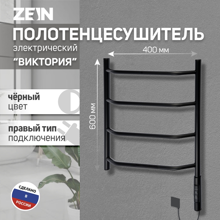 Полотенцесушитель электрический ZEIN PE-05 Полотенцесушитель электрический ZEIN PE-05 "Виктория", 400х600 мм, 4 переклад, диммер, черн