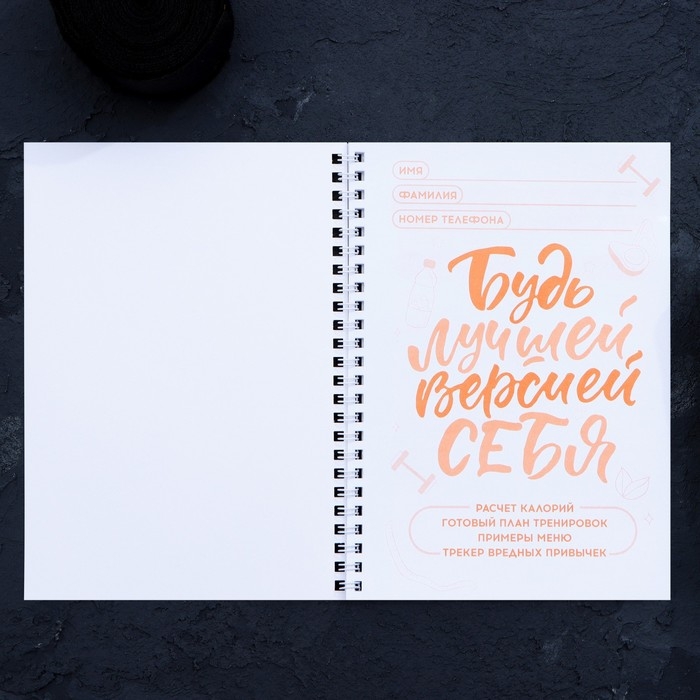 Дневник тренировок &laquo;Горячий челендж&raquo; на пружине, 25 листов