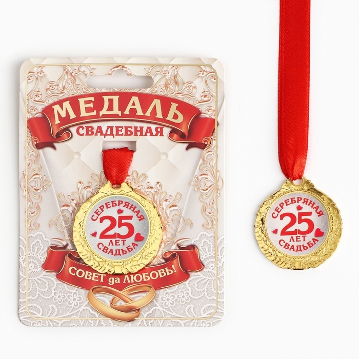 Медаль свадебная на открытке &laquo;25 лет серебряная свадьба&raquo;, d=4 см