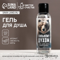 Гель для душа &laquo;Сильному духом&raquo;, 100 мл, аромат свежей мяты, Новый Год