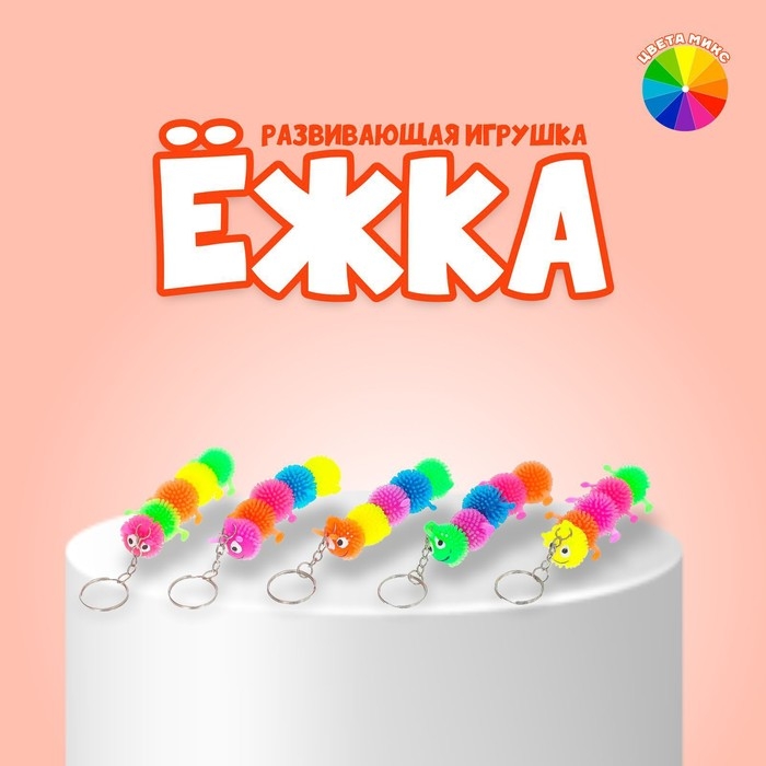 Мяч детский резиновый ёжка &laquo;Сороконожка&raquo;, резиновый, на брелоке, цвета МИКС