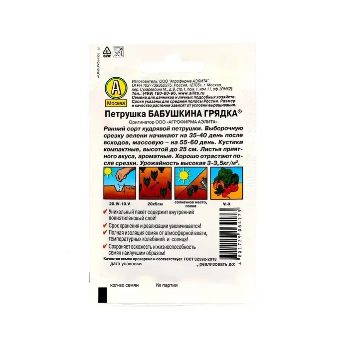 Семена Петрушка кудрявая "Бабушкина грядка" "Лидер", 2 г   ,