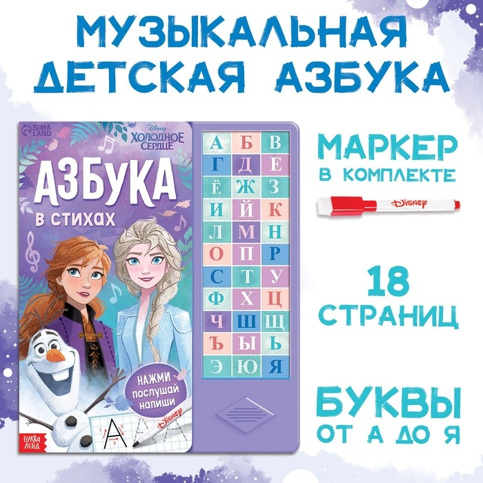 Книга с музыкальным чипом + маркер &laquo;Музыкальная азбука&raquo;, 18 стр., Холодное сердце