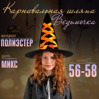 Шляпа-конус «Ведьмочка», с завязками, лента цвета МИКС Шляпа-конус «Ведьмочка», с завязками, лента цвета МИКС