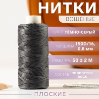 Нитки вощёные, плоские, 150D/16, 0,8 мм, 50 &plusmn; 2 м, цвет тёмно-серый