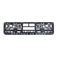 Рамка для автомобильного номера &laquo;БЛАТНЫХ НЕ БЫЛО&raquo;, чёрная, пластик