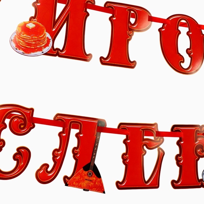 Гирлянда на ленте &laquo;Широкая масленица&raquo;, длина 250 см