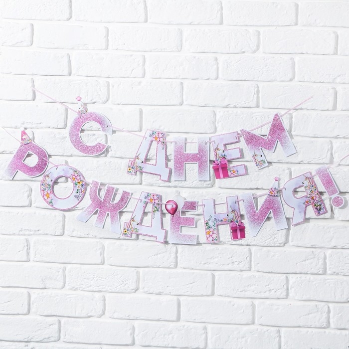 Гирлянда &laquo;С днем Рождения&raquo;, единорог, длина 250 см