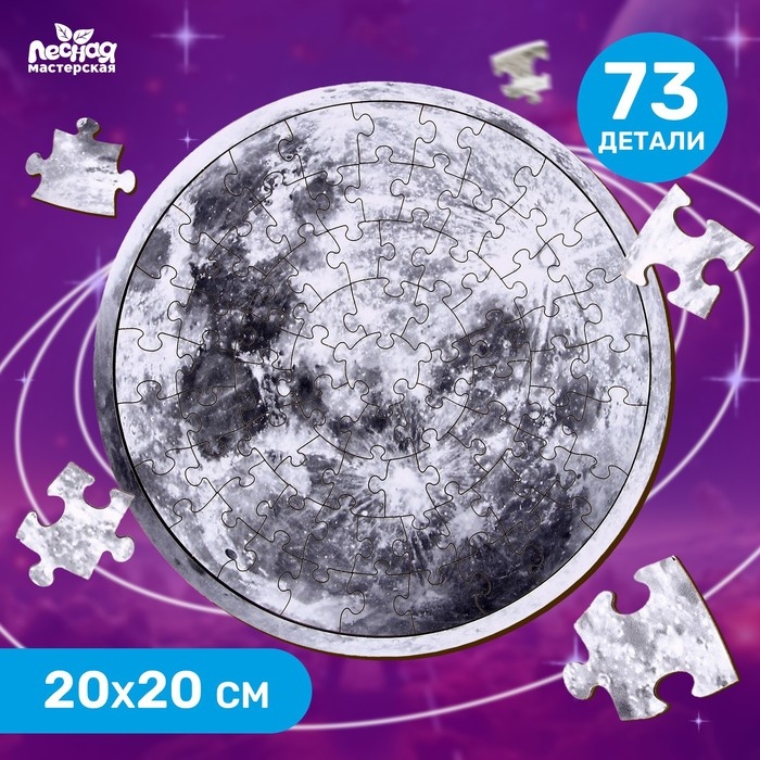 Пазл деревянный &laquo;Луна&raquo;, 20 х 20 см, 73 детали