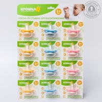 Соска - пустышка силиконовая ортодонтическая, от 3 мес., с колпачком, цвет МИКС Соска - пустышка силиконовая ортодонтическая, от 3 мес., с колпачком, цвет МИКС