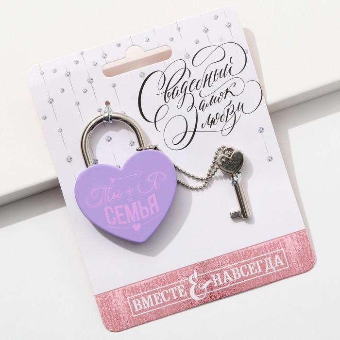 Замок свадебный с ключом &laquo;Ты+Я=Семья&raquo;.