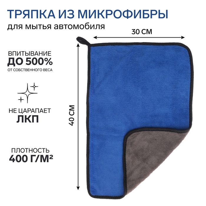Тряпка для мытья авто, CARTAGE, микрофибра, 350 г/м², 30×40 cм, сине-серая Тряпка для мытья авто, CARTAGE, микрофибра, 350 г/м², 30×40 cм, сине-серая