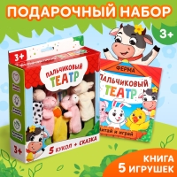 Набор &laquo;Пальчиковый театр. Ферма&raquo;, сказка, 5 игрушек, 3+