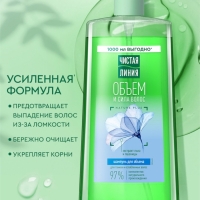 Шампунь для волос Чистая линия &laquo;объем и сила&raquo; экстракт льна и пшеницы, 1000 мл