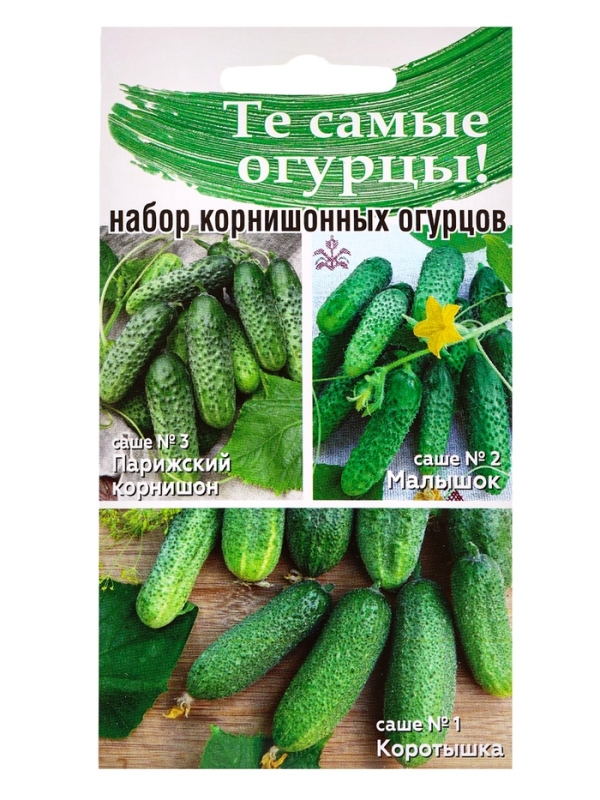 Семена Набор мини-огурчиков корнишонов, Коротышка, Малышок, Парижский корнишон, 0,45  г