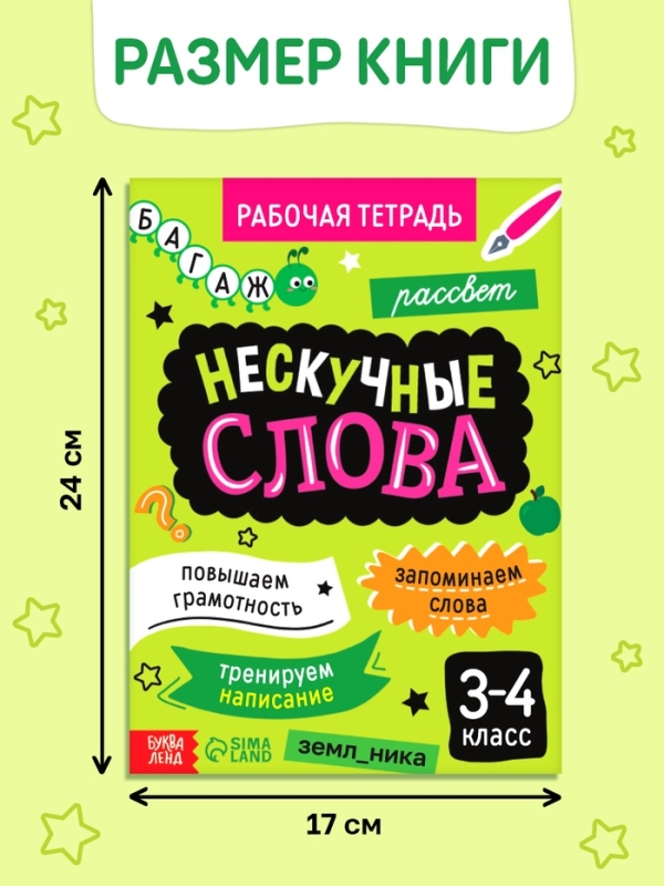 Рабочая тетрадь "Нескучные слова. Правописание словарных слов 3-4 класс", 44 страницы.
