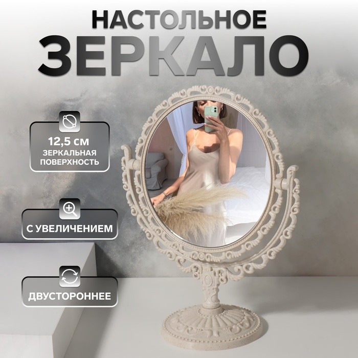 Зеркало настольное «Круг», двустороннее, с увеличением, d зеркальной поверхности 12,5 см, цвет бежевый Зеркало настольное «Круг», двустороннее, с увеличением, d зеркальной поверхности 12,5 см, цвет бежевый