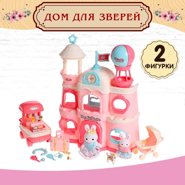 Дом для зверей &laquo;Зайчики: большая семья&raquo; с набором аксессуаров