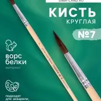 Кисть белка круглая № 7, ручка дерево