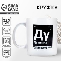 Кружка керамическая &laquo;Душнила&raquo;, 320 мл, цвет белый