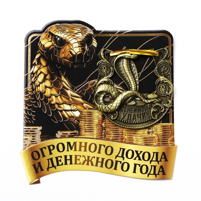 Подкова новогодняя мини &laquo;Новый год: Денежного года&raquo;, 7 х 10 см