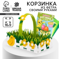 Набор для создания пасхальной корзинки из фетра &laquo;Лужайка&raquo;