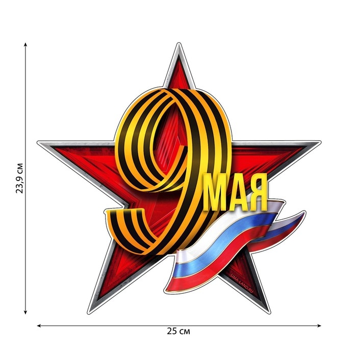 Наклейка патриотическая на День Победы &laquo;9 мая&raquo;