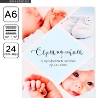 Сертификат о профилактических прививках А6, 24 страницы 10.5&times;14.8 см &laquo;Мальчик&raquo;