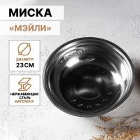 Миска из нержавеющей стали &laquo;Мэйли&raquo;, 1,2 л, 23&times;6 см