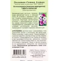 Семена Остеоспермум смесь /Сотка/ 0,1г/ h-40см, d-8см/*1200