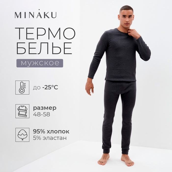 Комплект мужской термо (лонгслив, брюки) MINAKU цвет графит меланж, р-р 54